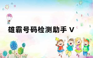 雄霸号码检测助手 V20170318 绿色版_雄霸号码检测助手 V20170318 绿色版免费下载