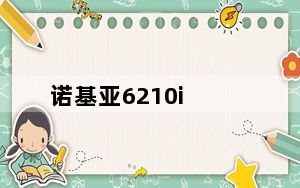 诺基亚6210i_诺基亚6210_诺基亚6210N