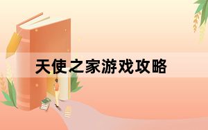 天使之家游戏攻略_《天使之谷》游戏攻略