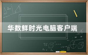 华数鲜时光电脑客户端 V3.6.8 官方PC版_华数鲜时光电脑客户端 V3.6.8 官方PC版免费下载