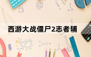 西游大战僵尸2志者辅助 V2019 终结版_西游大战僵尸2志者辅助 V2019 终结版免费下载