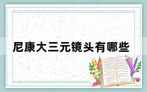 尼康大三元镜头有哪些_尼康大三元