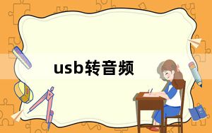 usb转音频_怎样将USB线转换成音频输出线