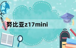 努比亚z17mini拆机_努比亚z17mini