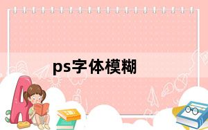 ps字体模糊_ps装字体