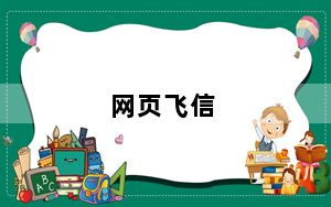 网页飞信_网页飞信