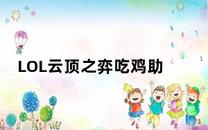 LOL云顶之弈吃鸡助手 V2019.11.1.1 绿色版_LOL云顶之弈吃鸡助手 V2019.11.1.1 绿色版免费下
