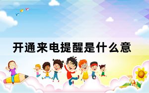 开通来电提醒是什么意思_开通来电提醒
