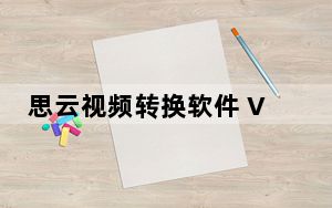 思云视频转换软件 V20201129 绿色版_思云视频转换软件 V20201129 绿色版免费下载