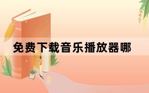 免费下载音乐播放器哪个好_全免费的音乐播放器推荐_音乐播放器哪个好免费