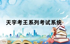天宇考王系列考试系统注册机 V1.0 绿色免费版_天宇考王系列考试系统注册机 V1.0 绿色免费版免费下载