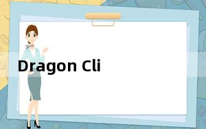 Dragon Cliff修改器 V20220921 大头猫米版_Dragon Cliff修改器 V20220921 大头