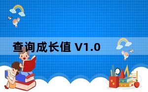 查询成长值 V1.0 绿色版_查询成长值 V1.0 绿色版免费下载