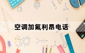 空调加氟利昂电话_空调加氟利昂