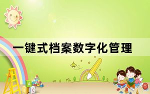 一键式档案数字化管理系统 V3.1.1 官方版_一键式档案数字化管理系统 V3.1.1 官方版免费下载