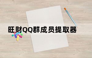 旺财QQ群成员提取器 V13.5 绿色版_旺财QQ群成员提取器 V13.5 绿色版免费下载
