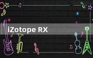 iZotope RX8_音频处理软件 V8.0.0.496 官方版_iZotope RX8_音频处理软件 V8.0.0.