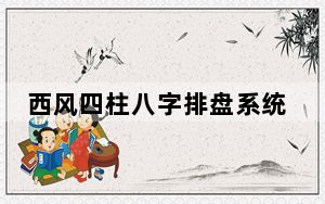 西风四柱八字排盘系统 V5.1 官方版_西风四柱八字排盘系统 V5.1 官方版免费下载