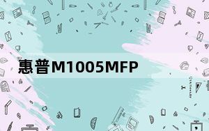 惠普M1005MFP打印机驱动 V1.0 官方版_惠普M1005MFP打印机驱动 V1.0 官方版免费下载