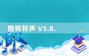 酷狗铃声 V5.8.0 免费PC版_酷狗铃声 V5.8.0 免费PC版免费下载