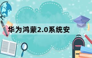 华为鸿蒙2.0系统安装包 官方最新版_华为鸿蒙2.0系统安装包 官方最新版免费下载