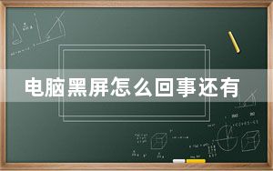 电脑黑屏怎么回事还有声音_电脑黑屏怎么回事