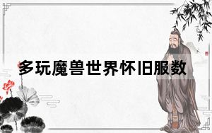 多玩魔兽世界怀旧服数据库_《魔兽世界》多玩魔兽世界数据库心得