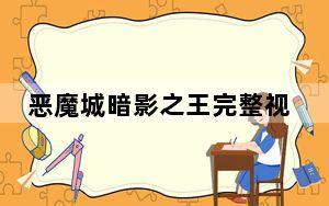 恶魔城暗影之王完整视频攻略_恶魔城:暗影之王初玩者心得