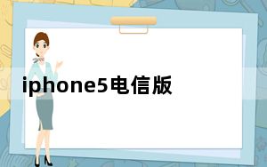 iphone5电信版卡贴_iphone5电信版