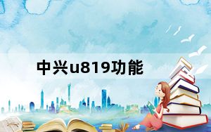 中兴u819功能_中兴u819怎么样