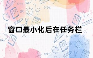 窗口最小化后在任务栏找不到_窗口最小化快捷键