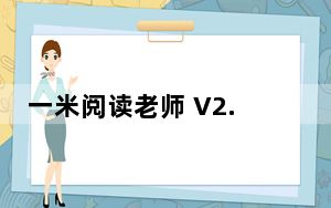 一米阅读老师 V2.8.2 苹果版_一米阅读老师 V2.8.2 苹果版免费下载