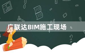 广联达BIM施工现场布置软件 V7.6 官方版_广联达BIM施工现场布置软件 V7.6 官方版免费下载