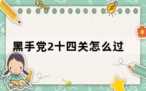 黑手党2十四关怎么过_黑手党2十四章：天堂阶梯攻略