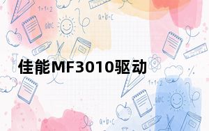 佳能MF3010驱动 V20.95 官方最新版_佳能MF3010驱动 V20.95 官方最新版免费下载