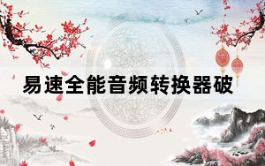 易速全能音频转换器破解版 V1.5 免费版_易速全能音频转换器破解版 V1.5 免费版免费下载
