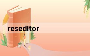 reseditor V5.8 官方版_reseditor V5.8 官方版免费下载