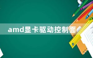 amd显卡驱动控制面板不见了_amd显卡驱动