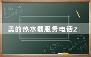 美的热水器服务电话24小时维修电话_美的热水器服务电话24小时