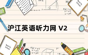 沪江英语听力网 V2017 官方版_沪江英语听力网 V2017 官方版免费下载