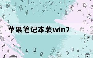 苹果笔记本装win7教程_苹果笔记本装win7