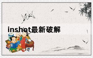 inshot最新破解版 V1.594 免费版_inshot最新破解版 V1.594 免费版免费下载