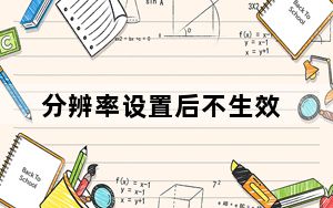分辨率设置后不生效_分辨率设置