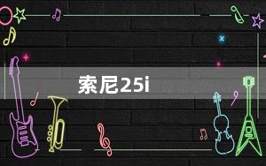 索尼25i_索尼LT25c和索尼LT25i有什么区别
