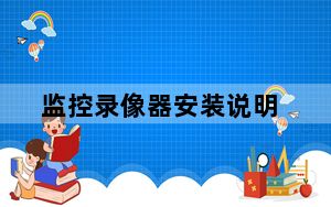 监控录像器安装说明_监控摄像头安装图