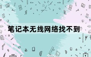 笔记本无线网络找不到wifi怎么办_笔记本无线网络找不到