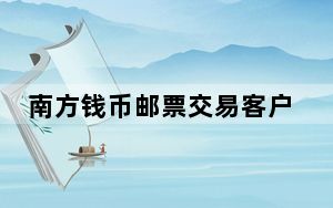 南方钱币邮票交易客户端 V5.1.2.0 官方版_南方钱币邮票交易客户端 V5.1.2.0 官方版免费下载