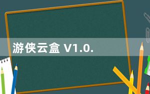 游侠云盒 V1.0.5.36 官方最新版_游侠云盒 V1.0.5.36 官方最新版免费下载