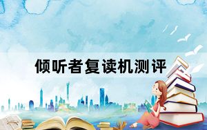 倾听者复读机测评_倾听者复读机