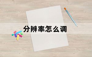 分辨率怎么调_分辨率
